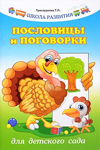 Пословицы и поговорки для детского сада дп