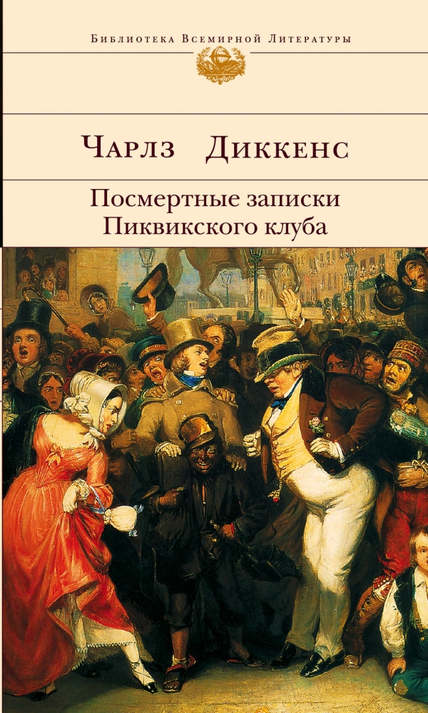 Посмертные записки Пиквикского клуба