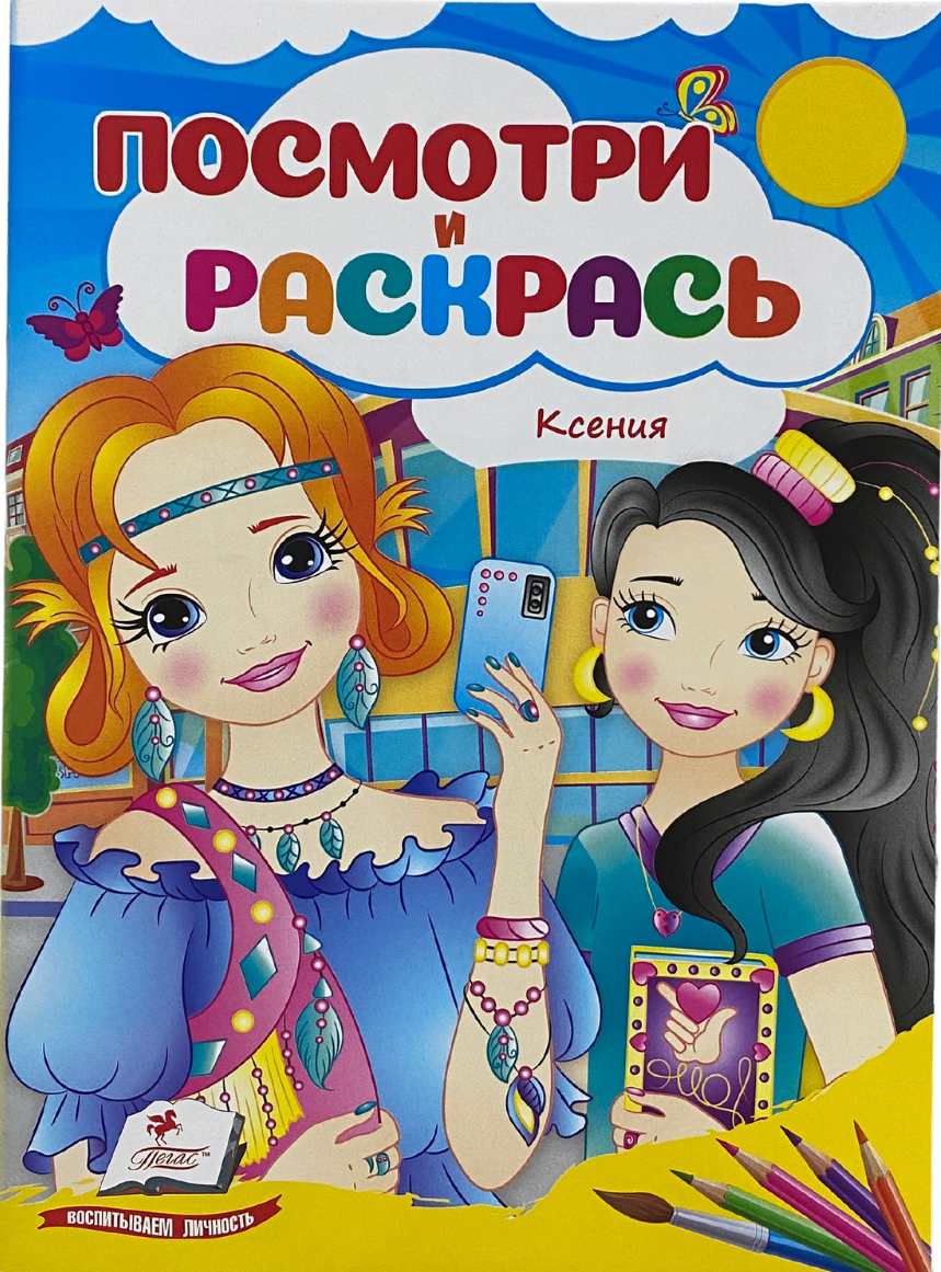 Посмотри и раскрась Ксения