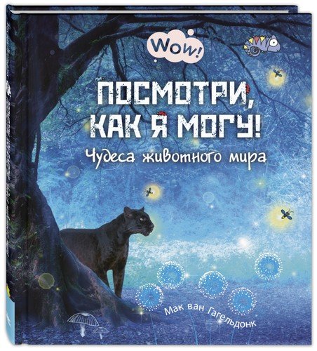 Посмотри как я могу! Чудеса животного мира