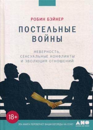 Постельные войны. Неверность сексуальные конфликты и эволюция отношений изд-во: Альпина Паблишер авт:Бэйкер Р.