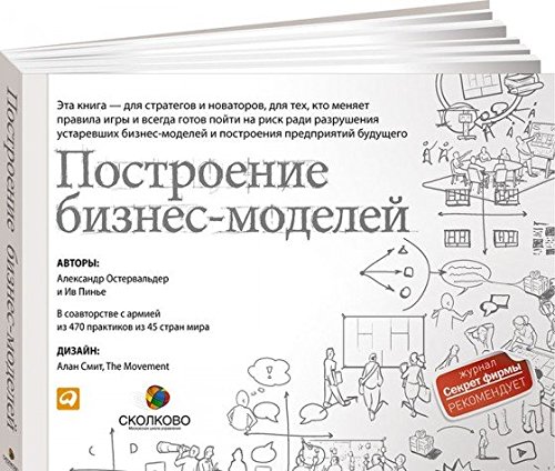 Построение бизнес-моделей: Настольная книга стратега и новатора