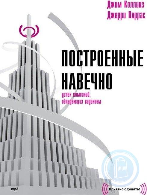 Построенные навечно. Успех компаний