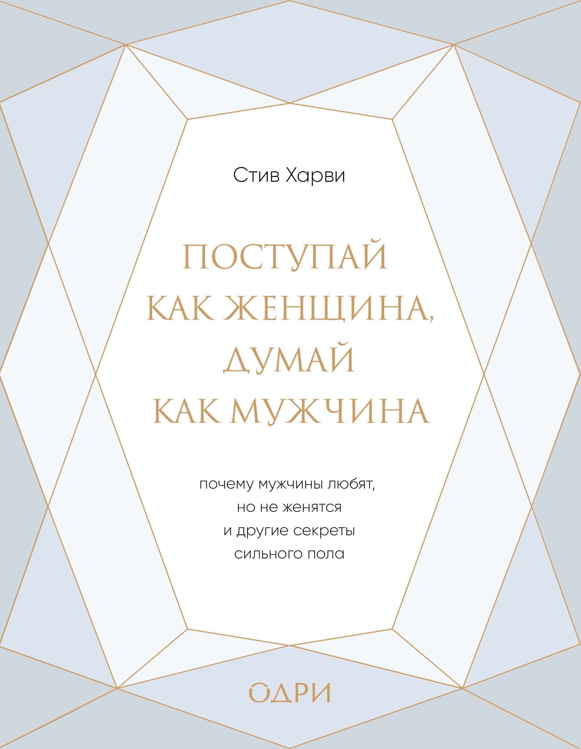 Поступай как женщина, думай как мужчина. И другие бестселлеры Стива Харви под одной обложкой