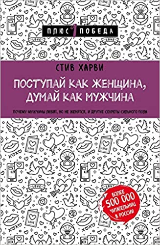 Поступай как женщина думай как мужчина. Почему мужчины любят но не женятся и другие секреты сильного пола