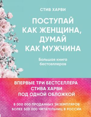 Поступай как женщина думай как мужчина