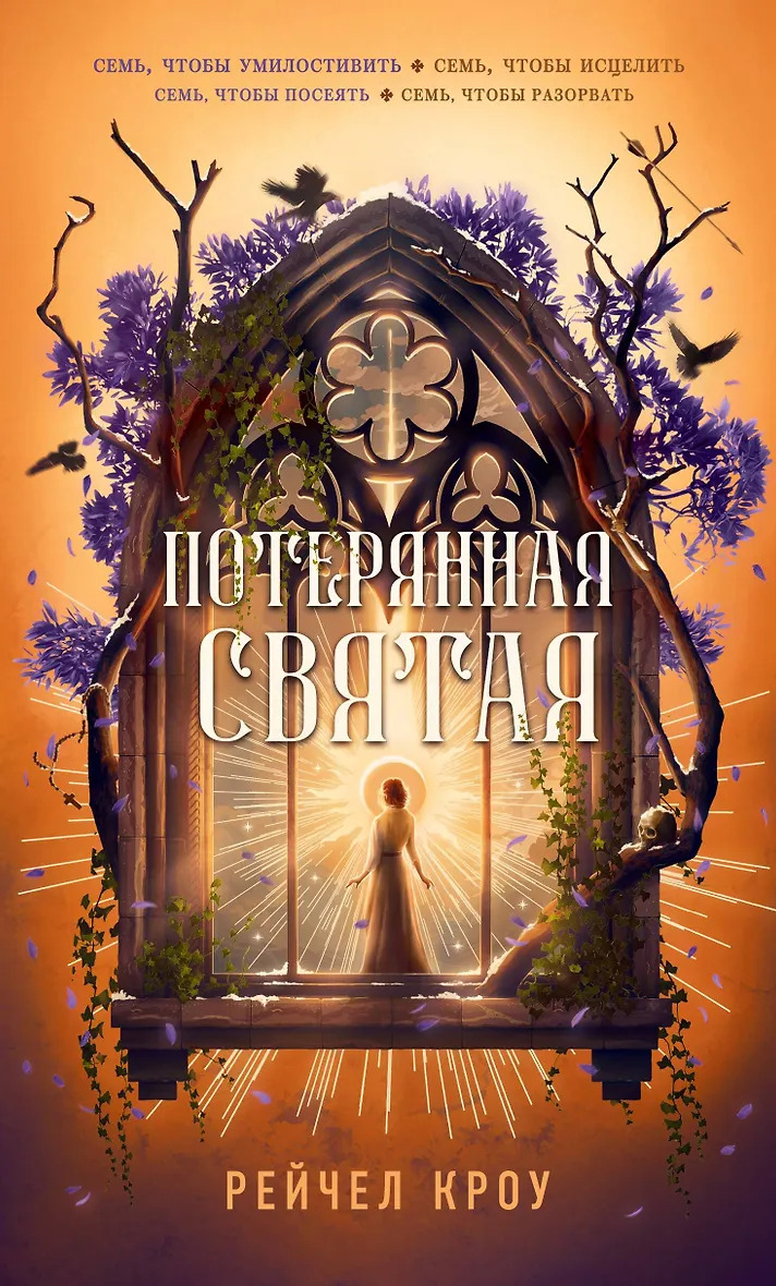 Потерянная святая