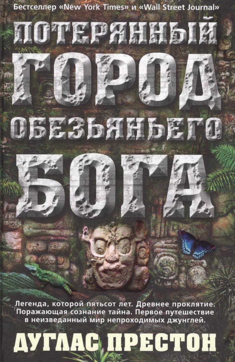 Потерянный город Обезьяньего бога