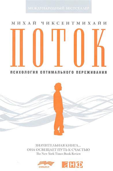 Поток: Психология оптимального переживания (обложка) изд-во: Альпина Паблишер авт:Чиксентмихайи М.