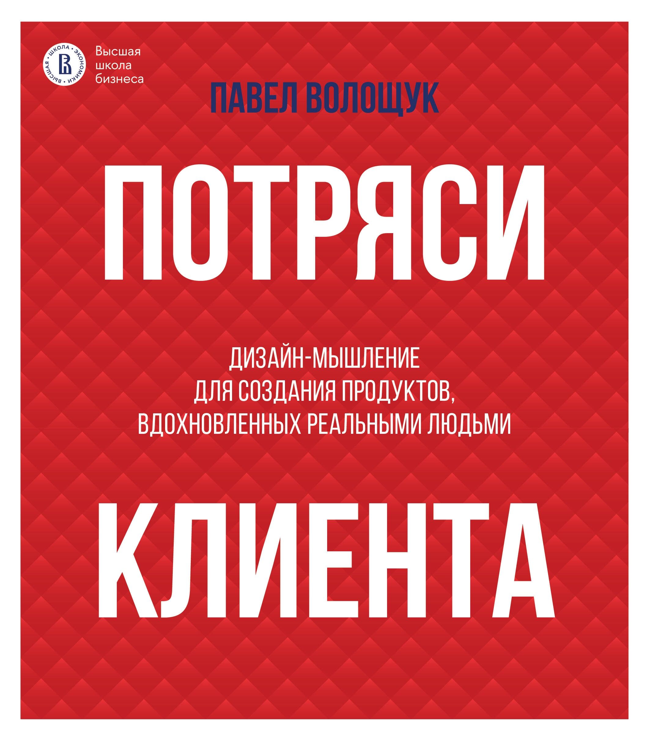 Потряси клиента: дизайн-мышление для создания продуктов вдохновленных реальными людьми