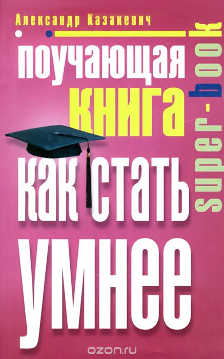 Поучающая книга. Как стать умнее