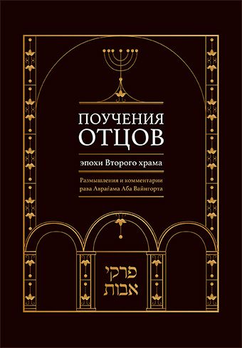 Поучения отцов эпохи Второго храма