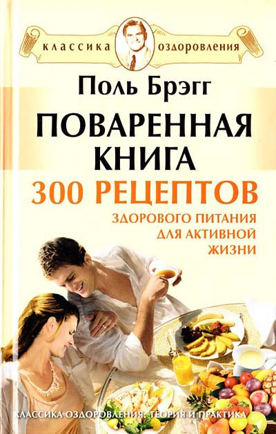 Поваренная книга Поля Брэгга +DVD