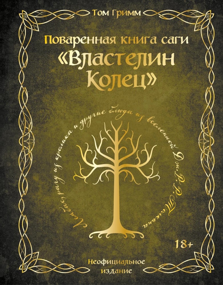 Поваренная книга саги Властелин колец. Лембас рагу из кролика и другие блюда из вселенной Толкина