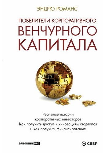 Повелители корпоративного венчурного капитала: Реальные истории корпоративных инвесторов