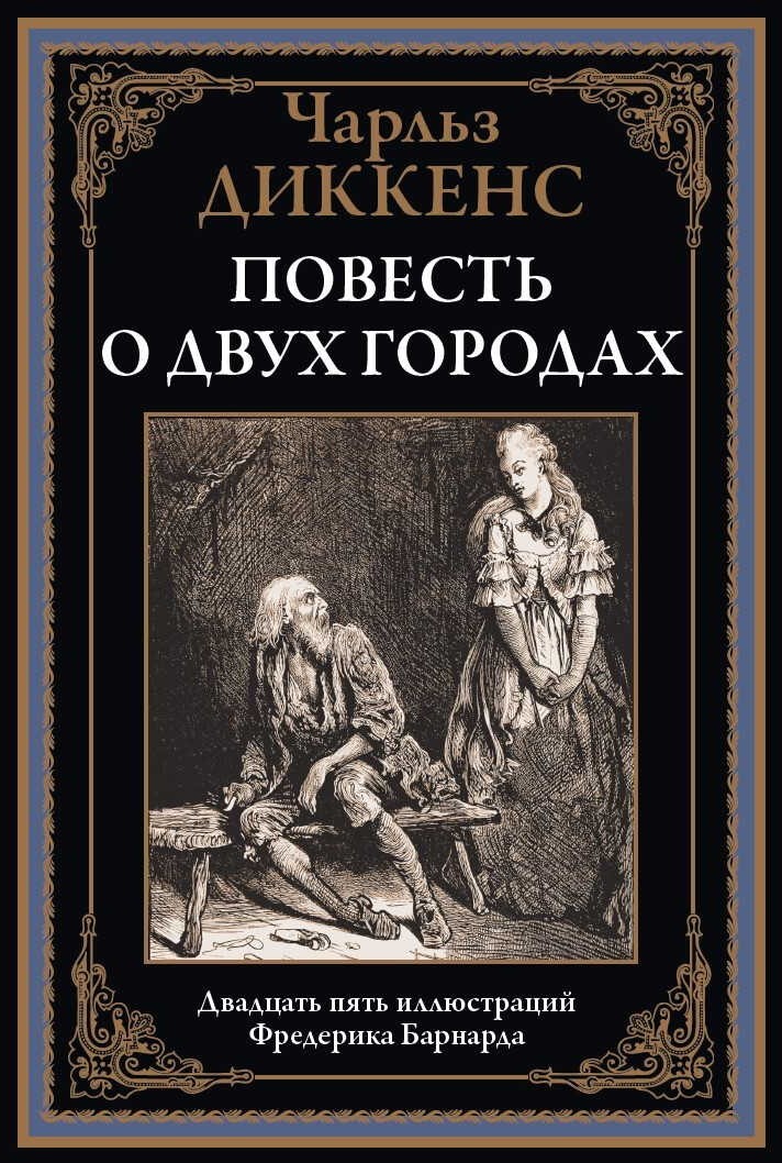 Повесть о двух городах