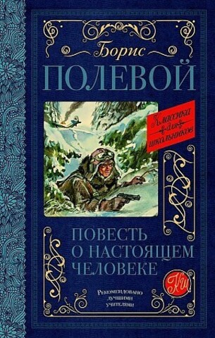 Повесть о настоящем человеке