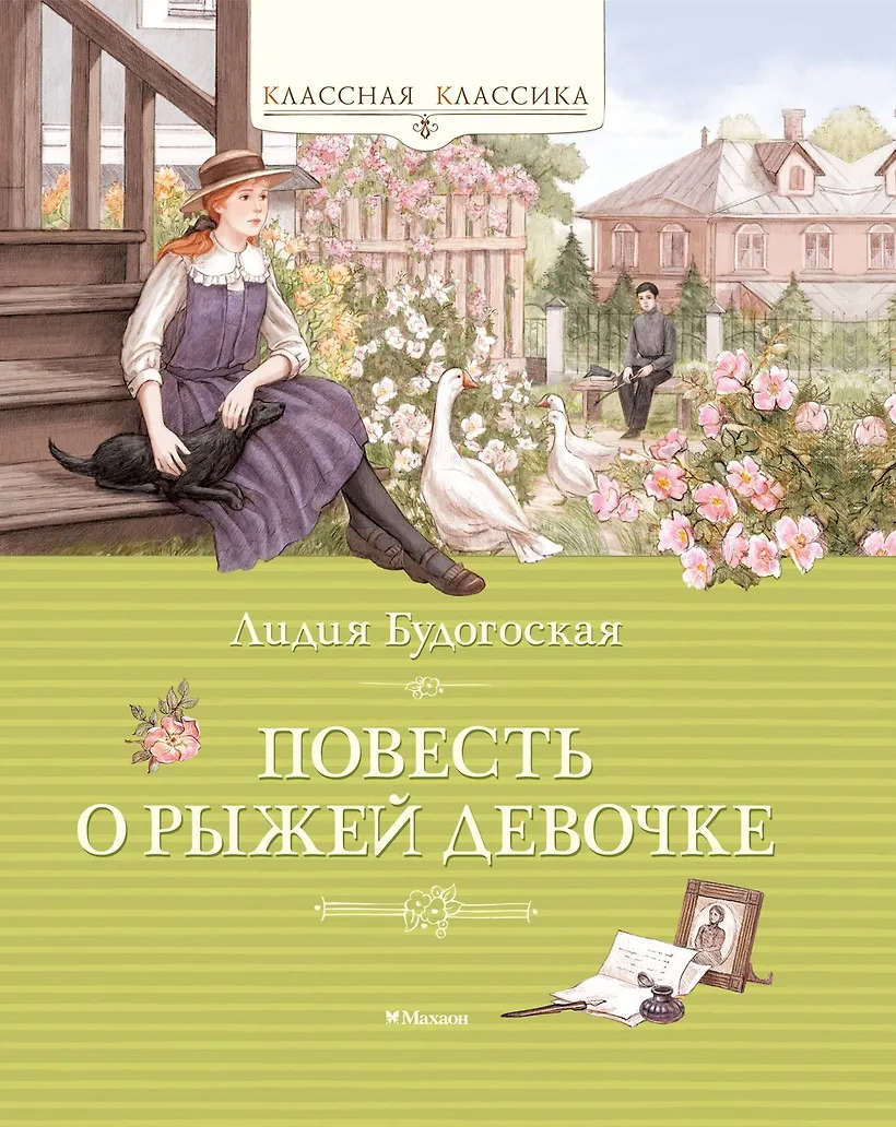 Повесть о рыжей девочке