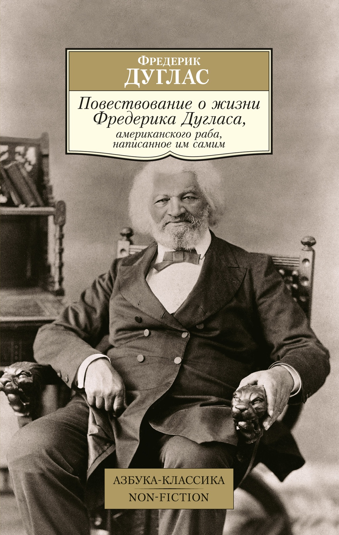 Повествование о жизни Фредерика Дугласа американского раба написанное им самим