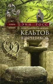 Повседневная жизнь кельтов-язычников