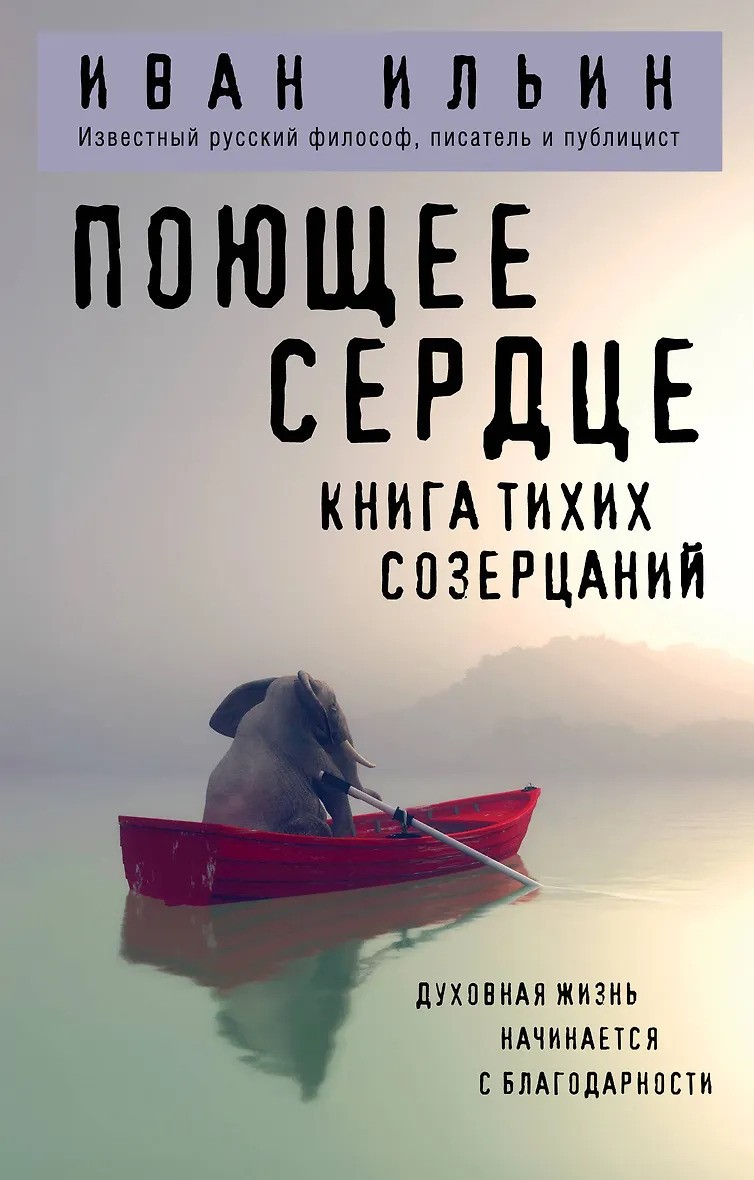Поющее сердце. Книга тихих созерцаний