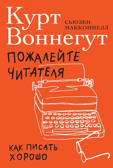 Пожалейте читателя: Как писать хорошо