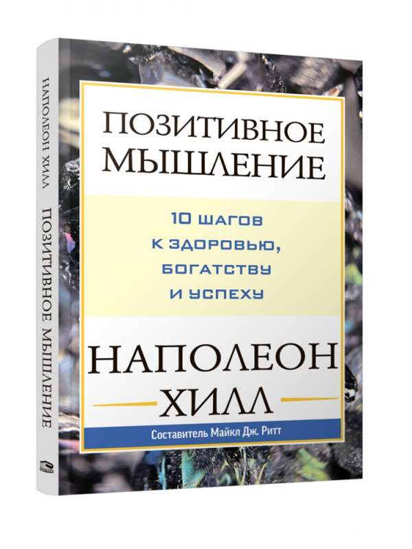 Позитивное мышление: 10 шагов к здоровью богатству и успеху