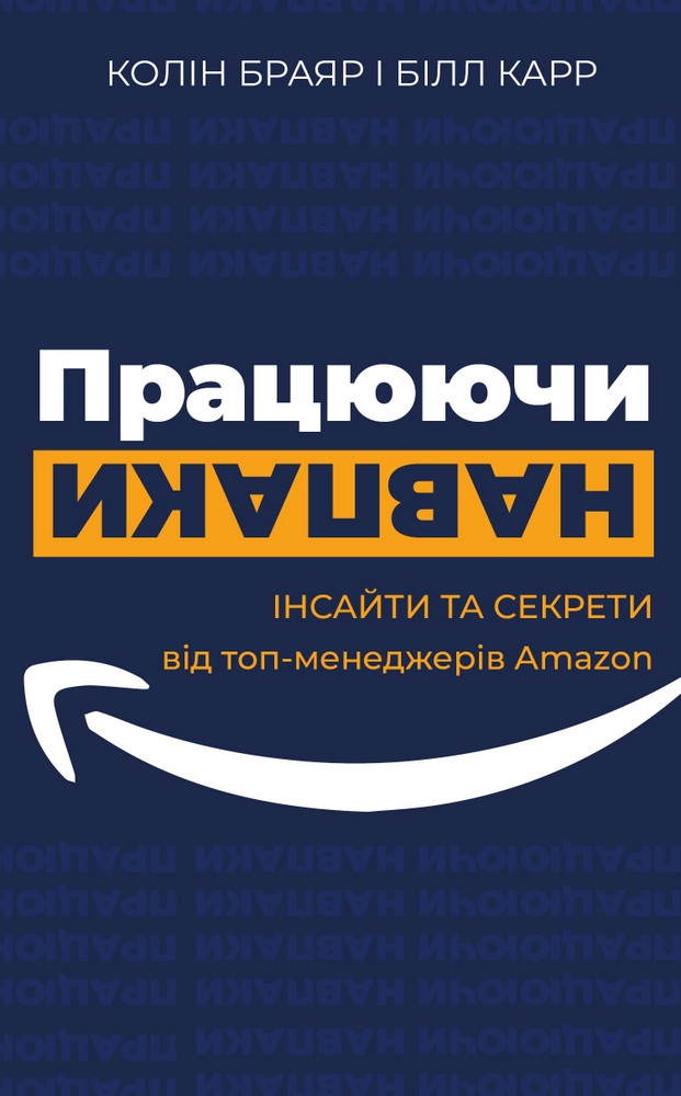 Працюючи навпаки. Інсайти та секрети від топ-менеджерів Amazon