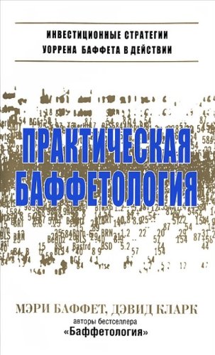 Практическая баффетология