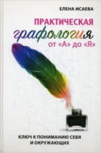 Практическая графология от "А" до "Я". Ключ к пониманию себя и окружающи