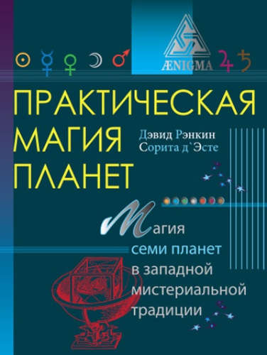 Практическая магия планет.Магия четырех стихий в западной мистериальной традиции