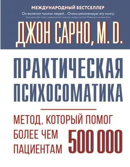 Практическая психосоматика. Метод который помог более чем 500 000 пациентам