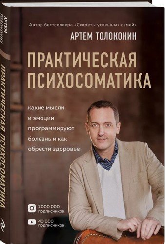 Практическая психосоматика