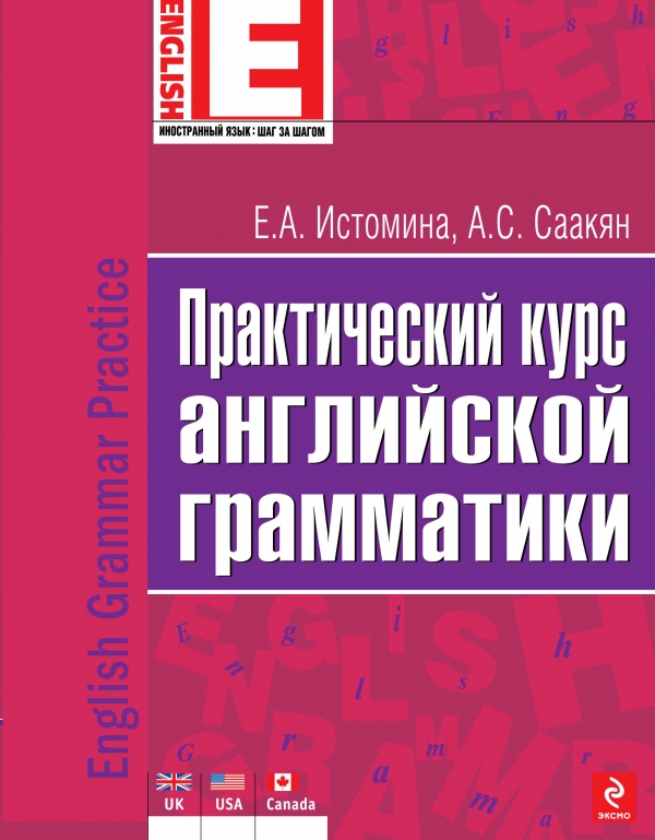 Практический курс английской грамматики