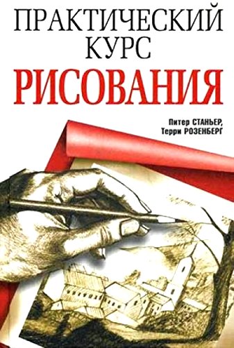 Практический курс рисования