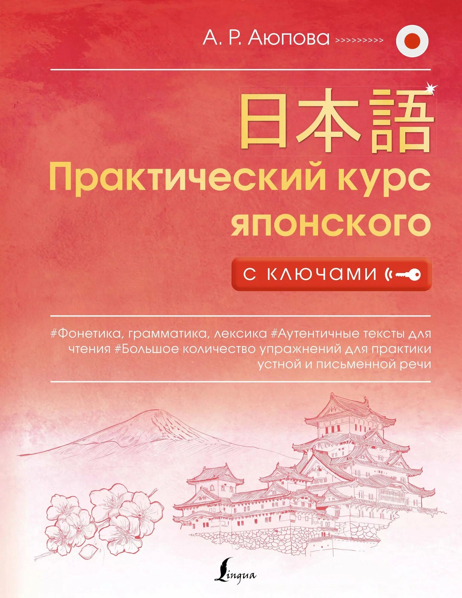 Практический курс японского с ключами