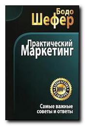 Практический маркетинг