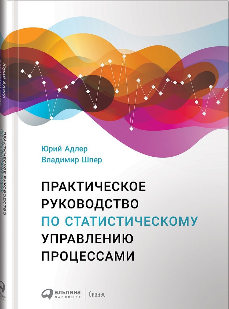 Практическое руководство по статистическому управлению процессами