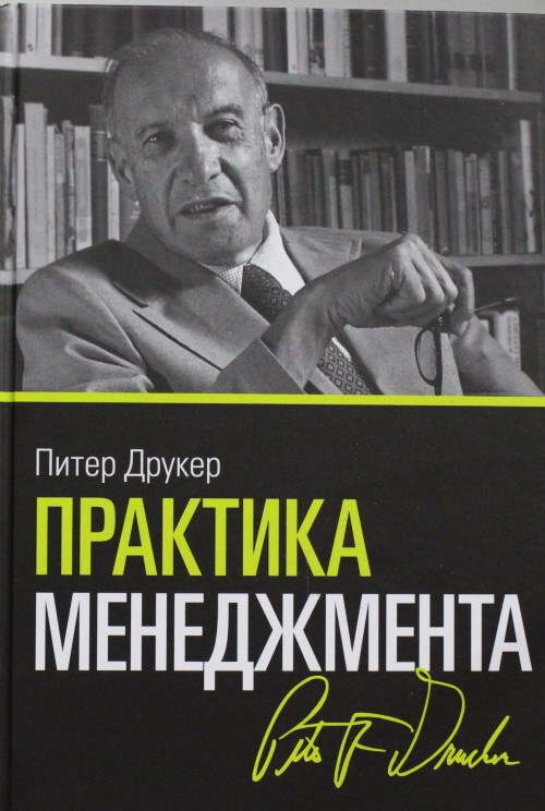 Практика менеджмента