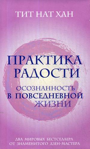 Практика радости. Осознанность в повседневной жизни (комплект)