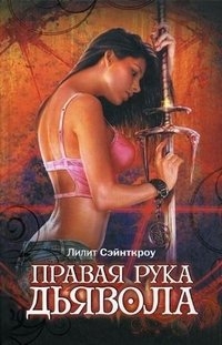 Правая рука дьявола