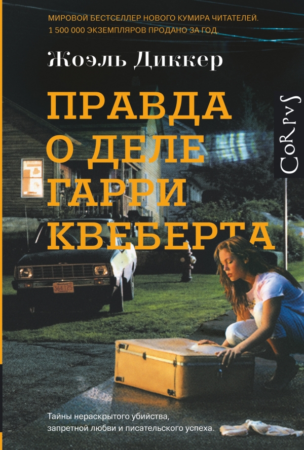 Правда о деле Гарри Квеберта