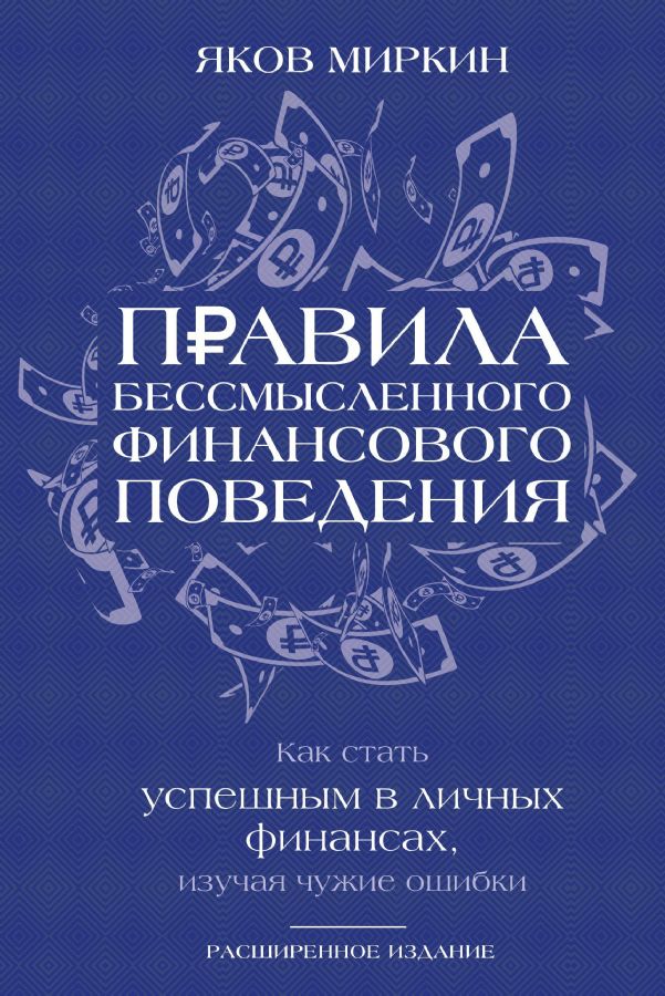 Правила бессмысленного финансового поведения