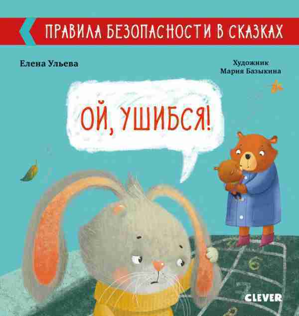 Правила безопасности в сказках. Ой ушибся!