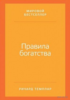 Правила богатства: Свой путь к благосостоянию