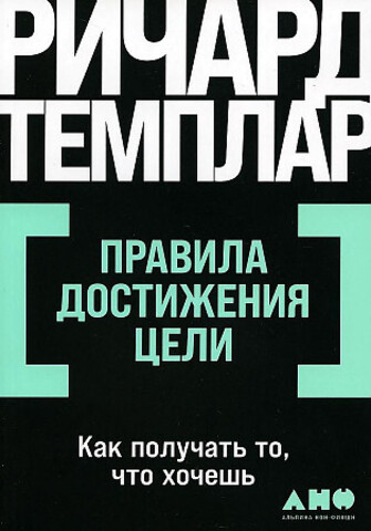 Правила достижения цели: Как получать то что хочешь