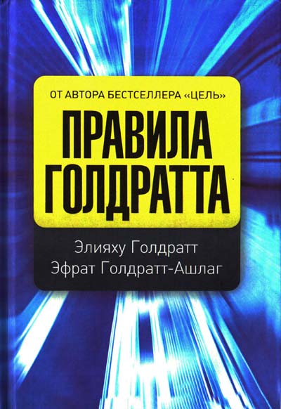 Правила Голдратта