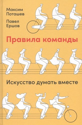 Правила команды: Искусство думать вместе
