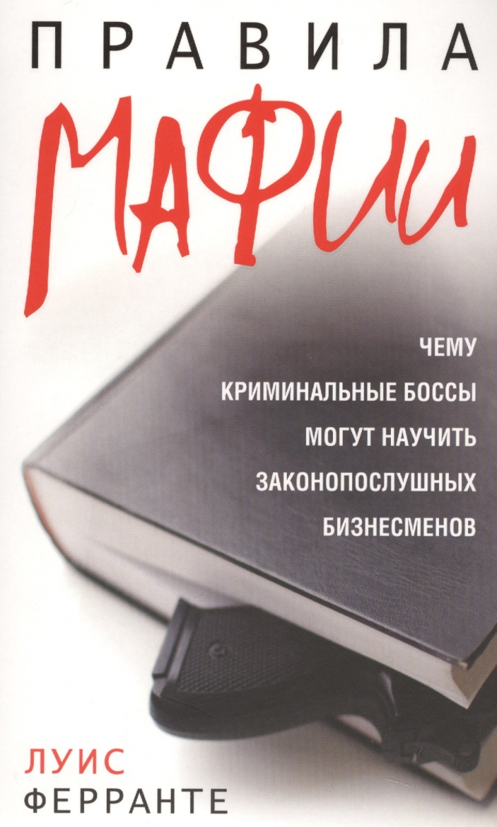 Правила мафии (интегр.)