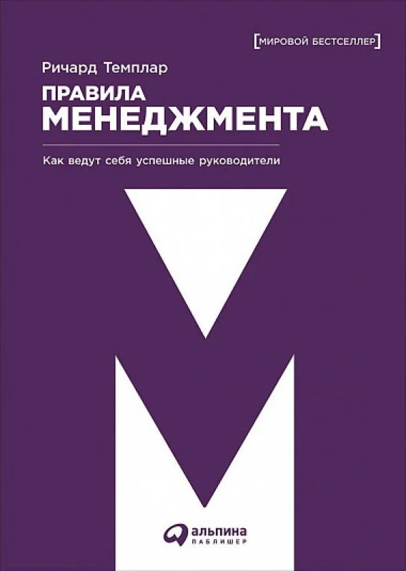 Правила менеджмента.Как ведут себя успешные руководители